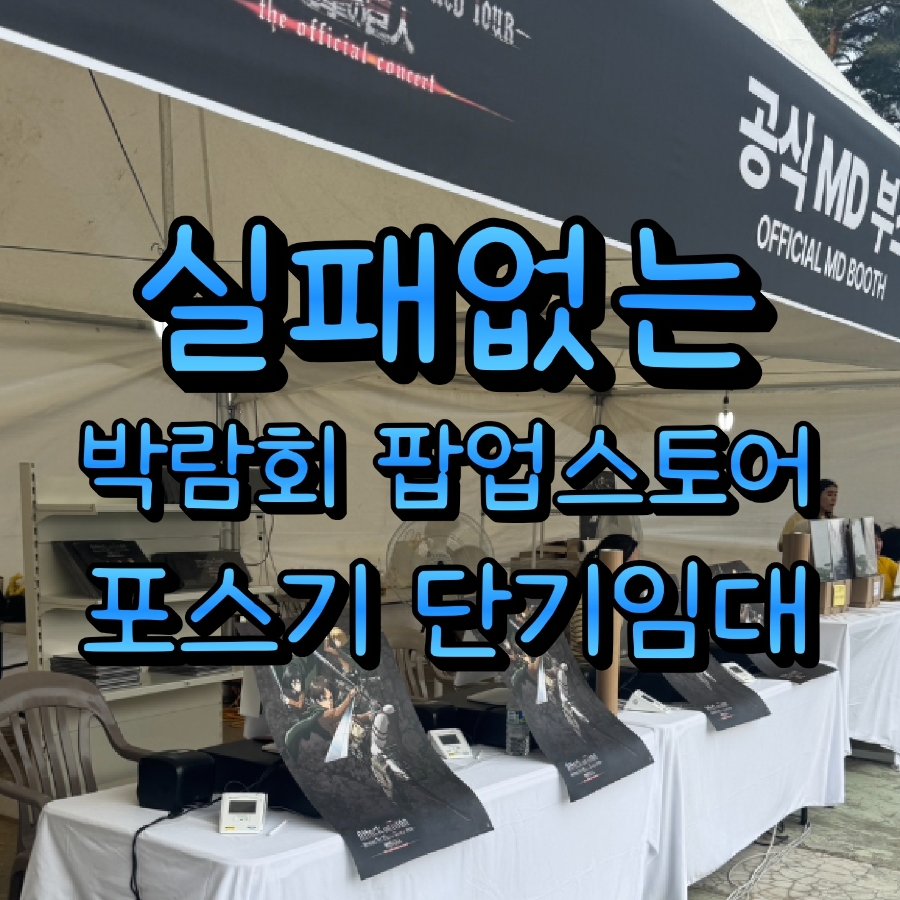 코엑스 행사 판매 부스에 설치된 POS와 카드단말기