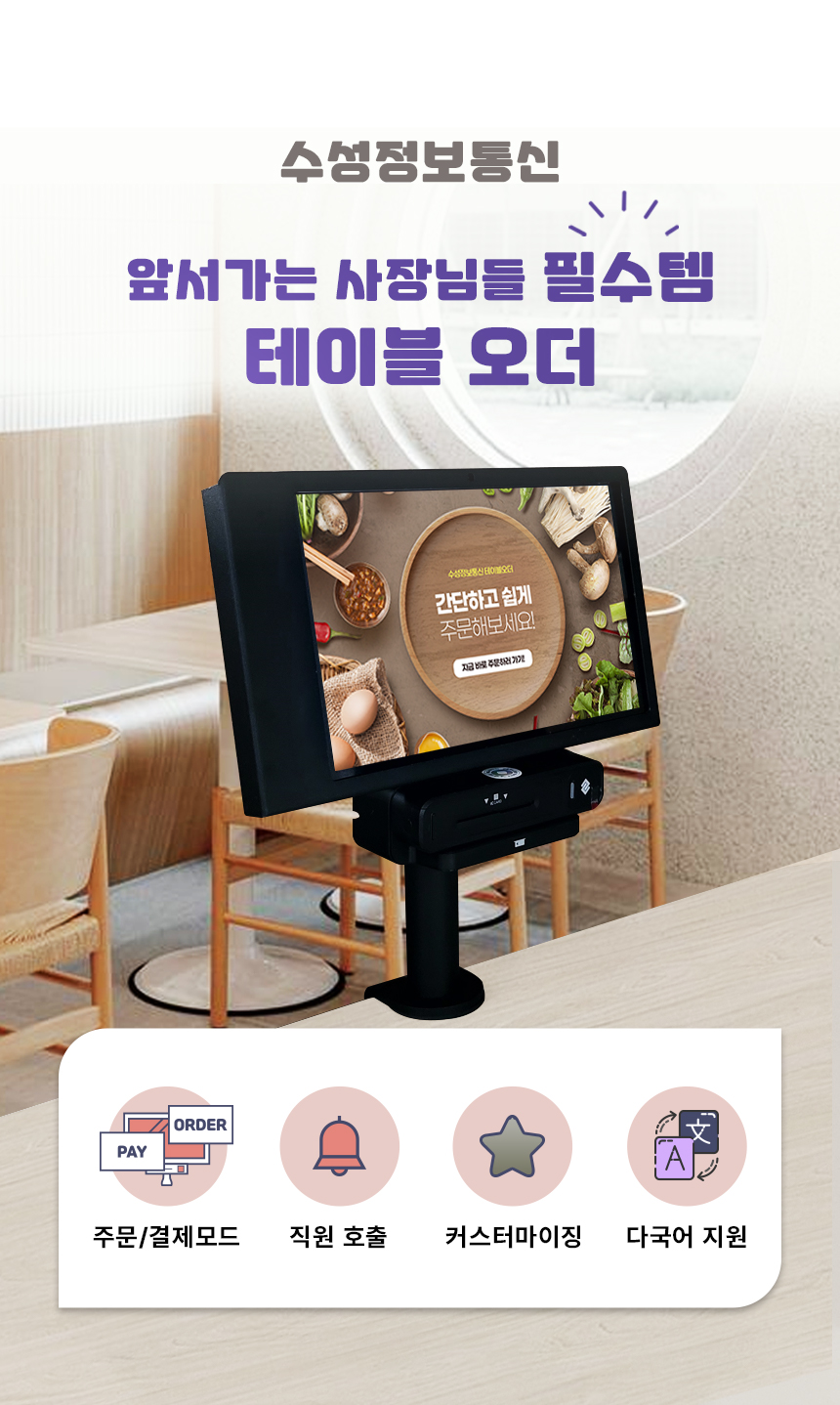 수성정보통신 테이블오더 제품 소개
